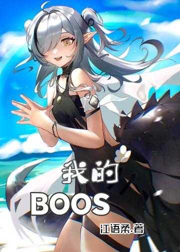 boos竟然暗恋我免费小说_我的BOOS