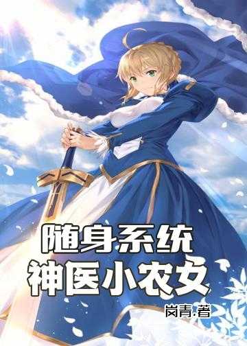 随身系统：神医小农女