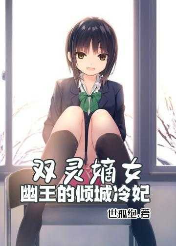 冷王的绝色宠妃小说_双灵嫡女：幽王的倾城冷妃