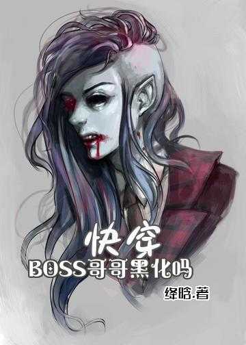 快穿：BOSS哥哥，黑化吗