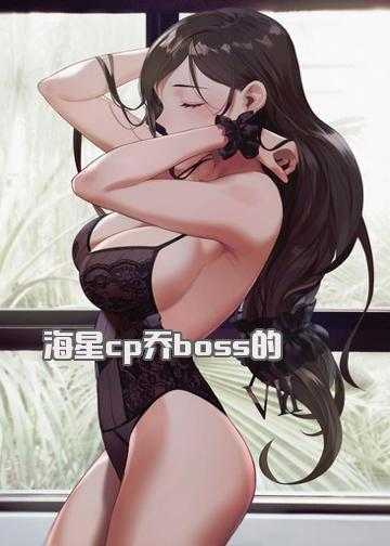 海星cp乔boss的小娇妻