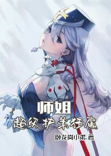 师姐：超级护弟狂魔