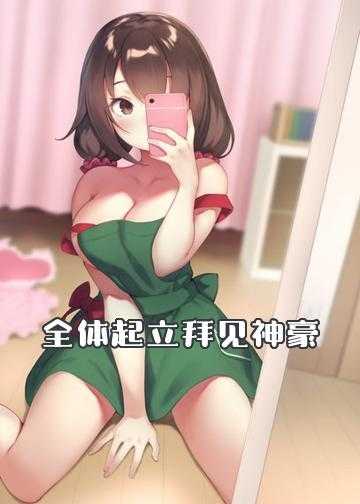 全体起立拜见神豪