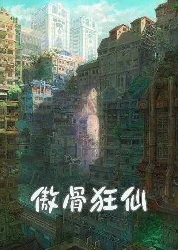 傲骨狂仙