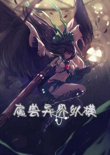 魔兽异界纵横