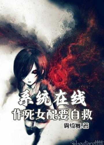 系统在线：作死女配要自救