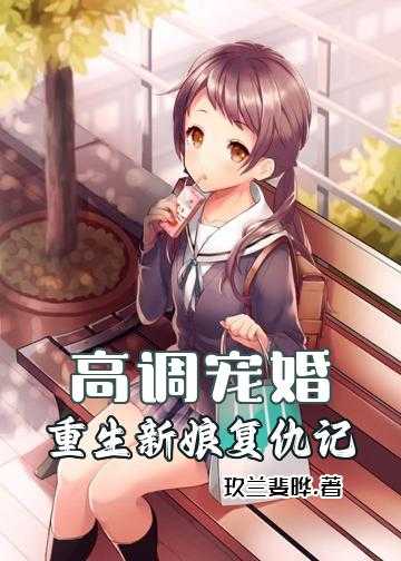 高调宠婚：重生新娘复仇记