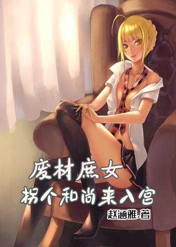 废材庶女：拐个和尚来入宫