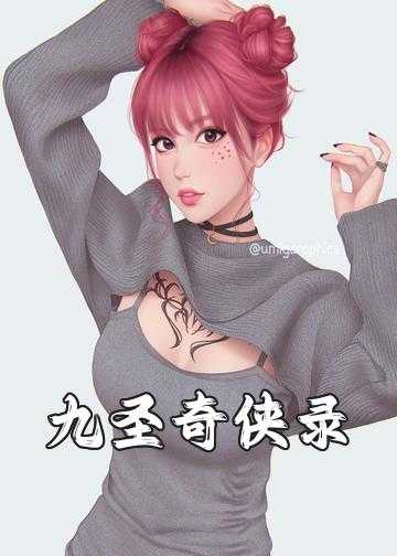 小说九转玄魔录