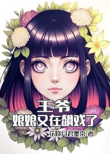 小说陛下娘娘又作妖了