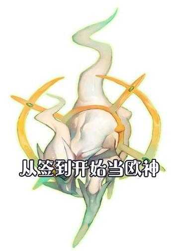 开局是克苏鲁邪神的小说_从签到开始当欧神