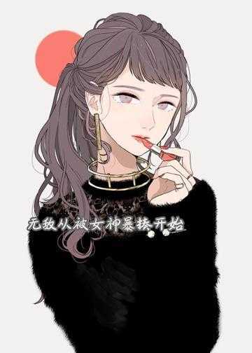 无敌从被女神暴揍开始