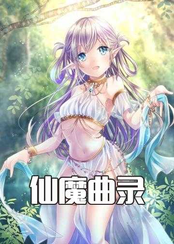 仙荒记小说_仙魔曲录