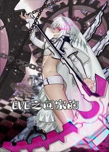 eve 网络小说_EVE之回家的路