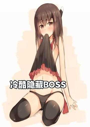 冷酷总裁的迷糊女友小说_冷酷隐藏BOSS：爱上我！