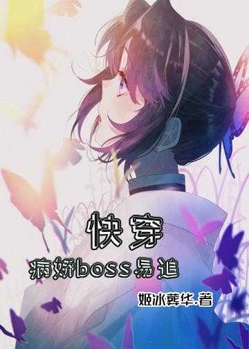 快穿：病娇boss易追