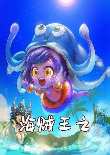 海贼王之世界顶流