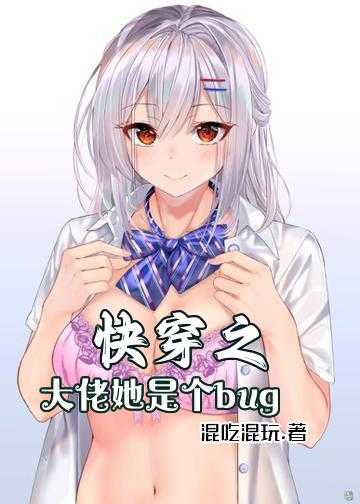 快穿之大佬她是个bug