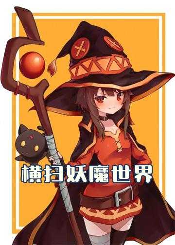 横扫西游小说_横扫妖魔世界