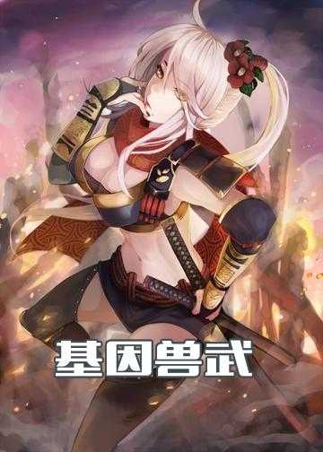 神魔武小说_基因兽武