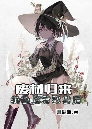 废材归来：绝色魔君驭兽后