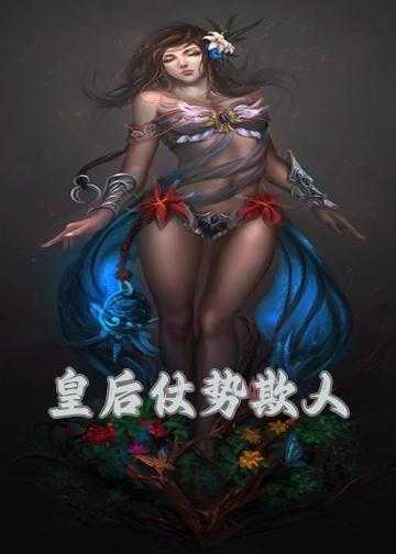 皇后登基做女王小说