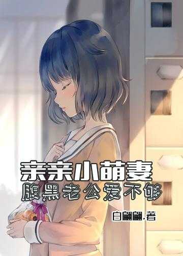 乖萌小妻慢慢爱小说