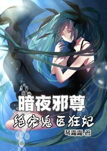 暗夜邪尊：绝宠鬼医狂妃