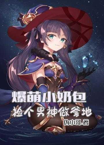 爆萌小奶包：捡个男神做爹地