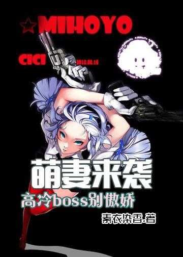 boss独宠甜妻难招架小说