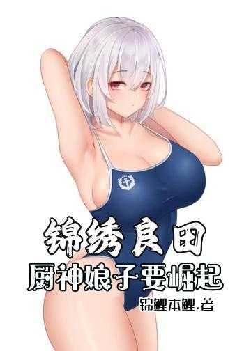 锦绣良田：厨神娘子要崛起