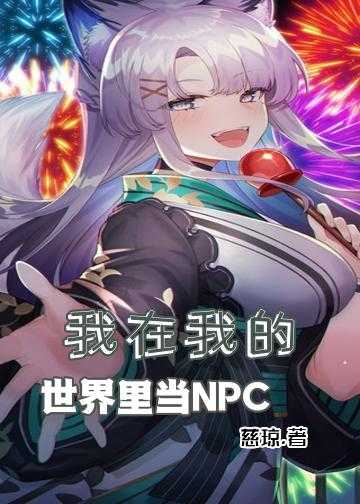 我在我的世界里当NPC