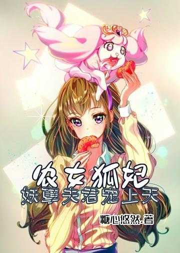 农女狐妃：妖孽夫君宠上天