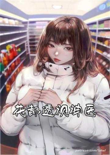 透视神医 小说