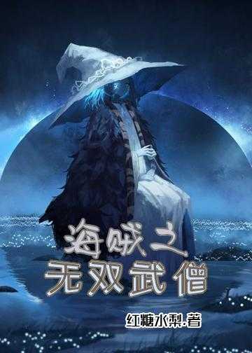 海贼之法师传奇小说