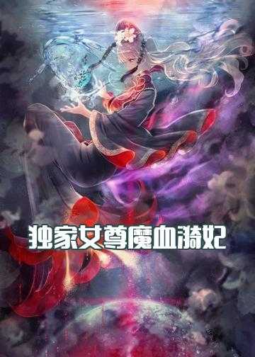 冷情邪王狂医妃小说_独家女尊魔血漪妃