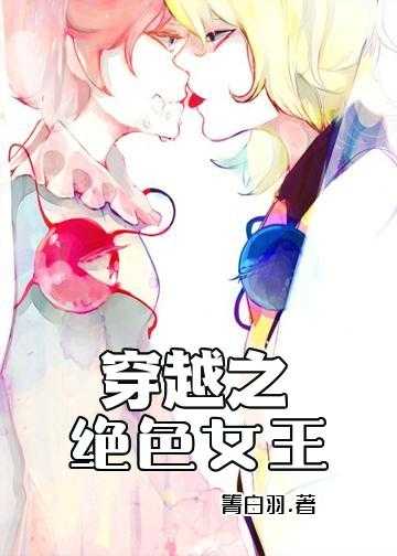 穿越之绝色女王