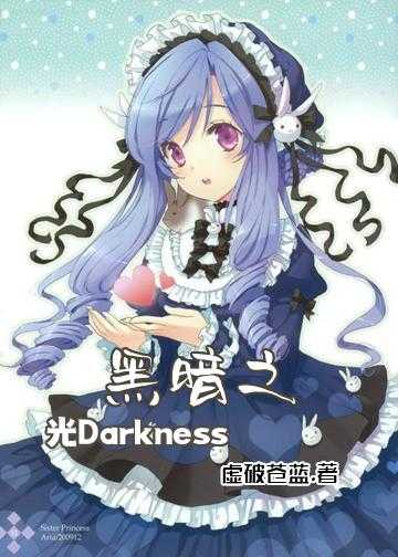 黑暗之光Darkness