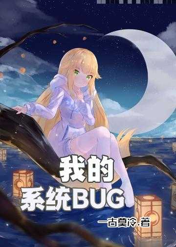 我的系统BUG