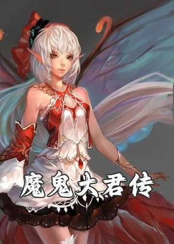 风水师穿越的小说_魔鬼大君传