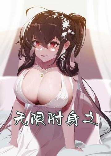 无限附身之代理鬼差