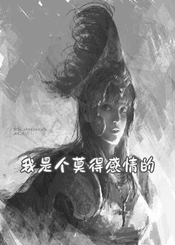 恶魔女王的专属爱情小说