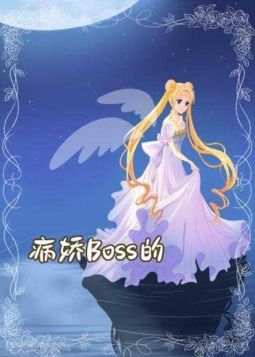 病娇Boss的小医妻