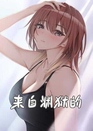 来自渊狱的少女