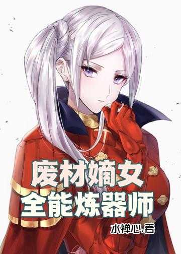 废材嫡女：全能炼器师