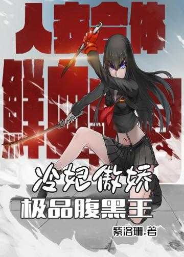 绝色毒妃冷面寒王傲娇宠小说_冷妃傲娇：极品腹黑王