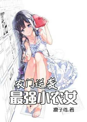 农门逆袭：最强小农女