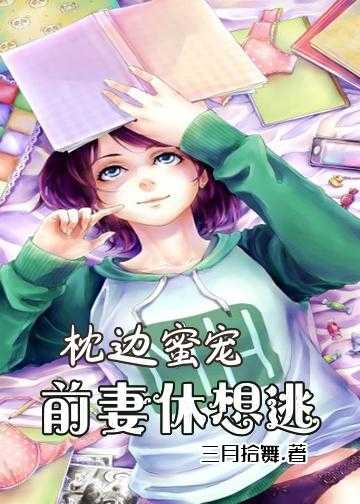 枕边蜜宠：前妻休想逃