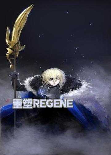 小说reo_重塑REGENE