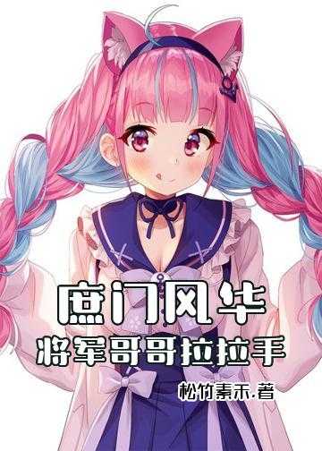 庶门风华：将军哥哥拉拉手